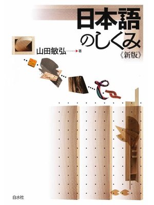 cover image of 日本語のしくみ《新版》: 本編
